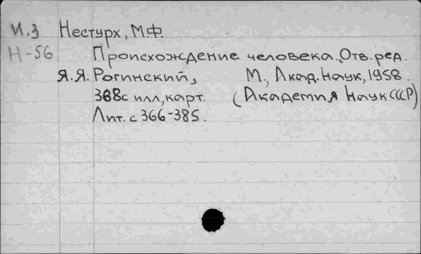 ﻿^•3 Нестз^х ,V\sV.
Г\ ^»ovAcxo^vc^evwAe. че/\о\ъеко.Ртг>.^>е£ 5V$. Por\AY\CV4ln	ÎA-, tXKC^.UoVdvS^Sfe .
30ßc илл^кочрт.	lXv;<Afxev<\v\^ V\<z^\5kC(CV
Av4T. g 3G(j "3S S .